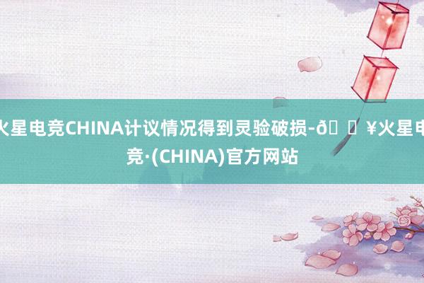 火星电竞CHINA计议情况得到灵验破损-🔥火星电竞·(CHINA)官方网站