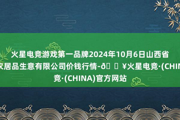 火星电竞游戏第一品牌2024年10月6日山西省晋城市绿欣农居品生意有限公司价钱行情-🔥火星电竞·(CHINA)官方网站